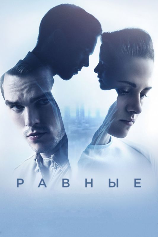 Скачать Равные