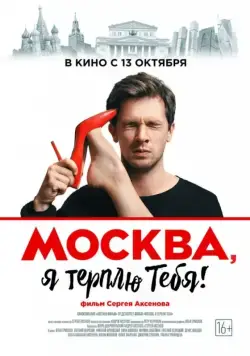 Скачать Москва, я терплю тебя (2016)