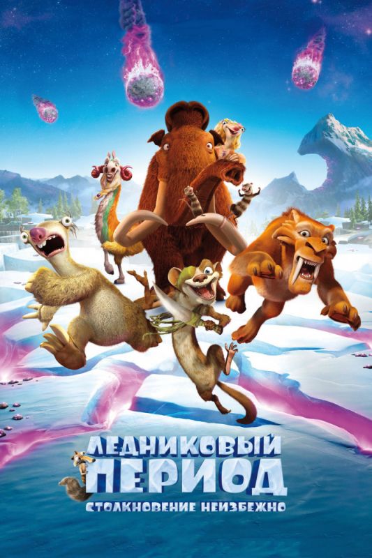 Скачать Ледниковый период: Столкновение неизбежно