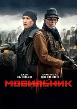 Мобильник (2016) торрент