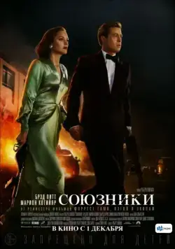 Союзники (2016) торрент