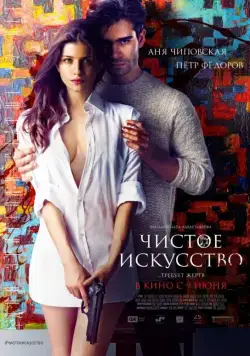 Чистое искусство (2016) торрент