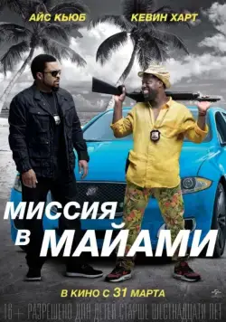 Миссия в Майами (2015) торрент