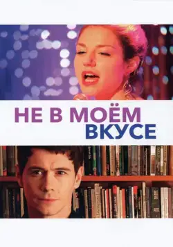 Не в моём вкусе (2013) торрент