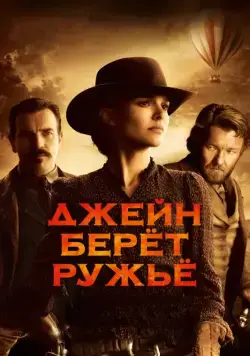 Скачать Джейн берет ружье (2015)