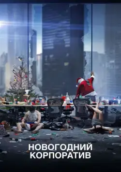 Новогодний корпоратив (2016) торрент