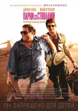 Парни со стволами (2016) торрент