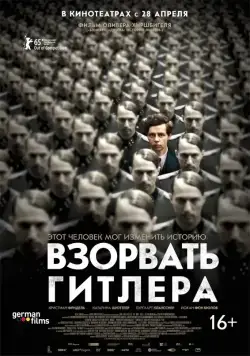 Скачать Взорвать Гитлера (2015)
