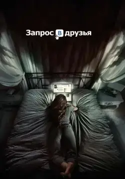 Скачать Запрос в друзья (2015)