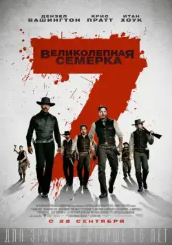Великолепная семерка (2016) торрент