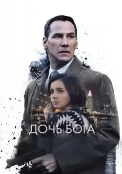 Дочь Бога (2015) торрент