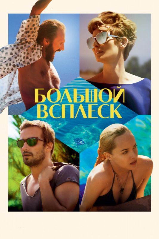 Скачать Большой всплеск