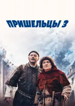 Пришельцы 3: Взятие Бастилии (2016) торрент