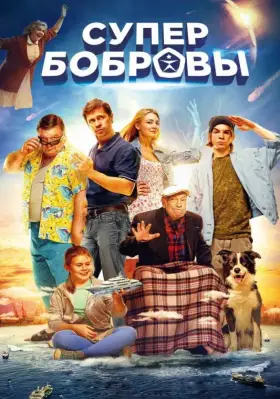 Скачать СуперБобровы