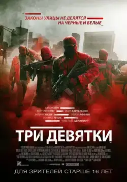 Три девятки (2015) торрент