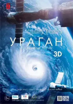 Ураган: Одиссея ветра (2015) торрент