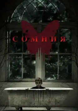 Скачать Сомния (2014)