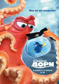 В поисках Дори (2016) торрент
