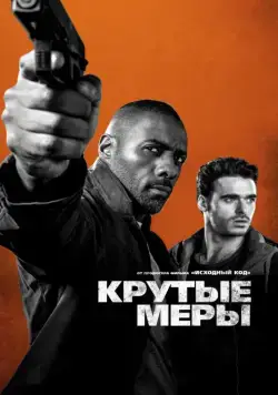 Крутые меры (2016) торрент