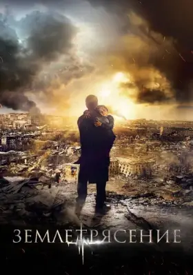 Скачать Землетрясение