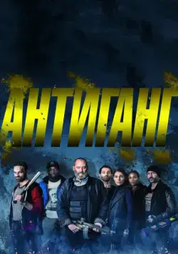 Скачать Антиганг (2015)