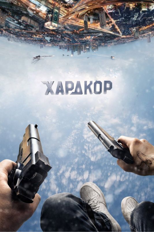 Скачать Хардкор
