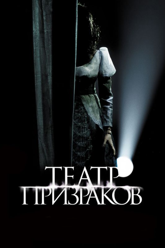 Скачать Театр призраков