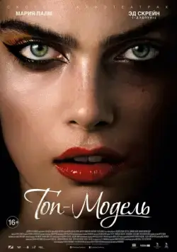 Топ-модель (2016) торрент