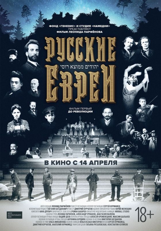Скачать Русские евреи. Фильм первый. До революции.