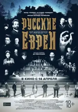Скачать Русские евреи. Фильм первый. До революции. (2016)