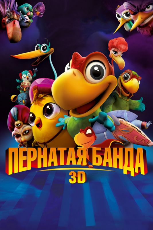 Скачать Пернатая банда