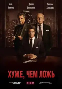 Хуже, чем ложь (2015) торрент