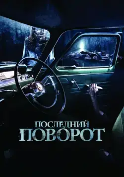 Скачать Последний поворот (2014)