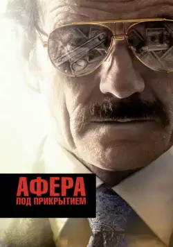 Скачать Афера под прикрытием (2016)