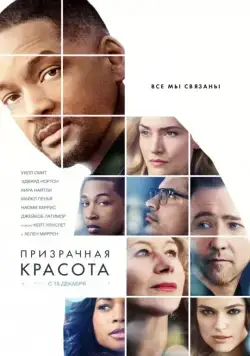 Призрачная красота (2016) торрент