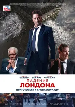 Скачать Падение Лондона (2015)