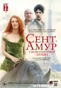 Скачать Сент-Амур: Удовольствия любви (2015)