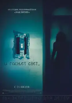 Скачать И гаснет свет... (2016)