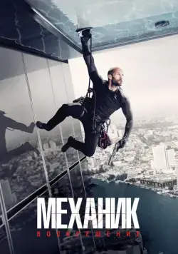 Скачать Механик: Воскрешение (2016)