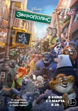 Скачать Зверополис (2016)