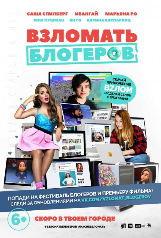 Скачать Взломать блогеров