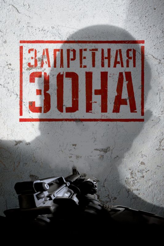 Скачать Запретная Зона 3D