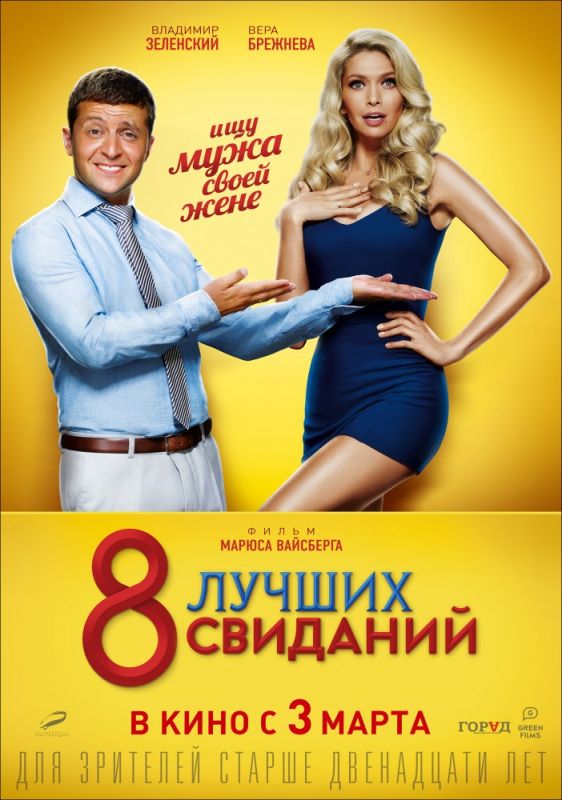 Скачать 8 лучших свиданий