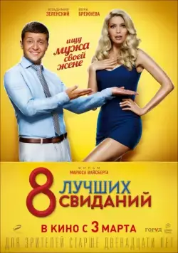 Скачать 8 лучших свиданий (2016)