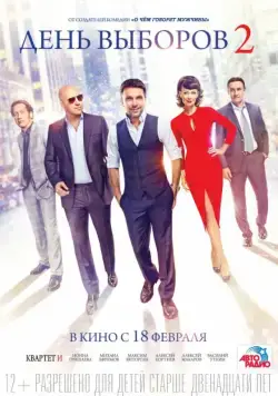 День выборов 2 (2015) торрент