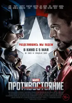Скачать Первый мститель: Противостояние (2016)