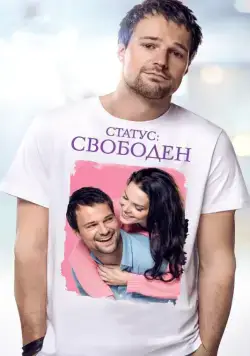 Скачать Статус: Свободен (2015)