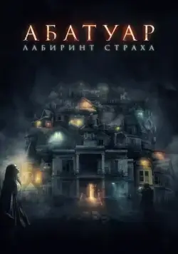 Скачать Абатуар. Лабиринт страха (2015)