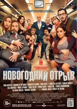 Скачать Новогодний отрыв (2015)