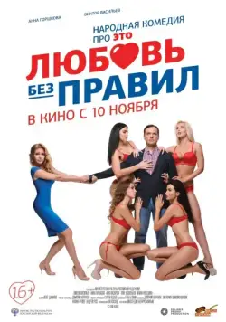 Любовь без правил (2016) торрент